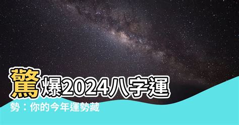 2024 八字運勢